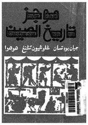 موجز تاريخ الصين