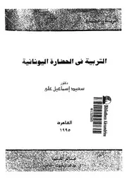 التربية فى الحضارة اليونانية