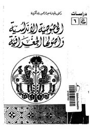 الخصوصية الاندلسية واصولها الجغرافية