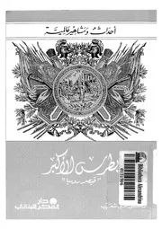بطرس الاكبر- قيصر روسيا