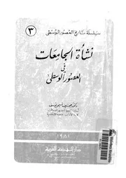 نشاة الجامعات فى العصور الوسطى
