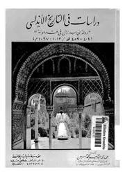 دراسات فى التاريخ الاندلسى