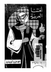 امتنا العربية