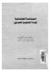 السياسة العثمانية تجاه الخليج العربى فى النصف الاول من القرن