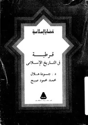 قرطبة فى التاريخ الاسلامى