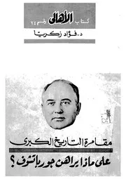 مقامرة التاريخ الكبرى على ماذا يراهن جورباتشوف ؟