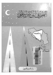 الطريق الى سراييفو