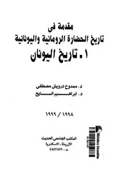 مقدمة فى تاريخ الحضارة الرومانية واليونانية تاريخ اليونان