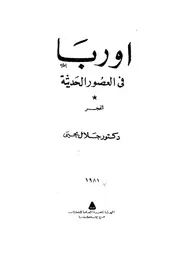 اوربا فى العصور الحديثة