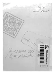 دور سورية فى بناء الحضارة الانسانية عبر التاريخ القديم