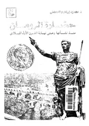 حضارة الرومان منذ نشاة روما وحتى نهاية القرن الاول