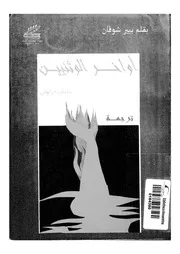 اواخر الوثنين - دراسة