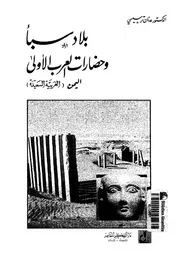 بلاد سبأ وحضارات العرب الاولى اليمن العربية السعيدة