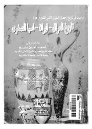 تاريخ العراق ايران اسيا الصغرى