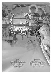 الآثار القبطية والبيزنطية