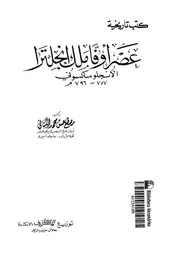 عصر اوفا ملك انجلترا الانجلو ساكسونى 757 786م