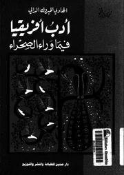 من روائع ادب افريقيا فيما وراء الصحراء
