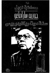 سنة موت ريكاردور يس