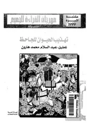 تهذيب الحيوان للجاحظ