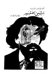الشىء الصغير - حكاية طفل