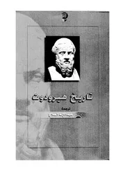 تاريخ هيرودوت