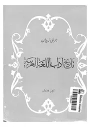 تاريخ آداب اللغة
