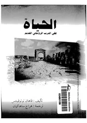 الحياة على الدرب الرومانى القديم من الادب الارمنى