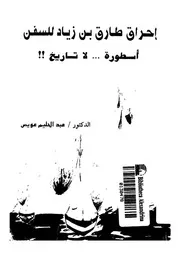 احراق طارق بن زياد للسفن اسطورة لا تاريخ