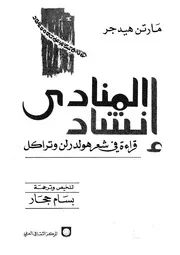 انشاد المنادى قراءة فى شعر هولدرلن وتراكل