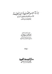 ادارة الامبراطورية البيزنطية للامبراطور قسطنطين السابع بورفيروجنيتوس