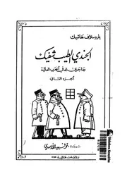 الجندى الطيب شفيك وما جرى له فى الحرب العالمية