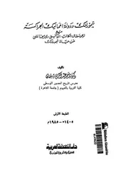 تيمورلنك ودولة المماليك الجراكسة مع ترجمة مقال الكاتب اللاتينى