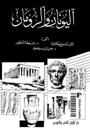 اليونان والرومان