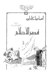 قصر الاحلام