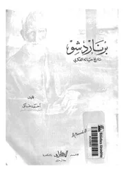 برنارد شو تاريخ حياته الفكرى