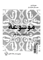 موسوعة تاريخ القفقاس والجركس