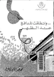 و انطلقت المدافع عند الظهر المدفعية المصرية من خلال حرب رمضان