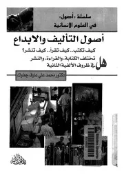 اصول التاليف والابداع كيف تكتب كيف تقرا كيف تنشر هل تختلف