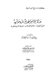 ورثة الامبراطورية الرومانية الغرب الجرمانى العالم الاسلامى