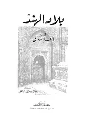 بلاد الهند فى العصر الاسلامى منذ فجر الاسلام حتى الغزو التيمورى