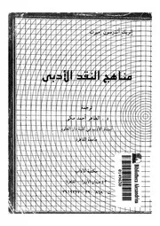 مناهج النقد الأدبى