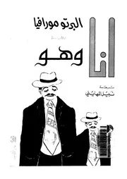 انا وهو