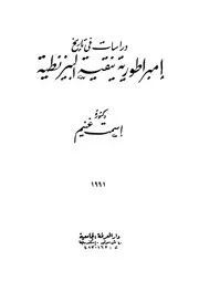 دراسات فى تاريخ امبراطورية نيقية البيزنطية الحملة الصليبية