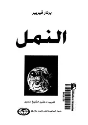 النمل