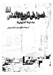 فصول فى تاريخ الاندلس بداية النهاية