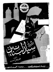 سيد البنائين