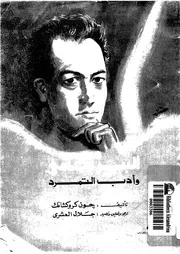 البير كامى وادب التمرد
