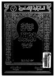 تاريخ افتتاح الاندلس