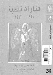 جابرييل جارثيا ماركيث مختارات قصصية 1992 1947