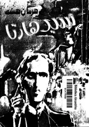 سيد هارتا